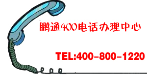 申請了400電話，續費有提示嗎?