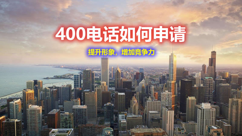 400電話怎么申請？