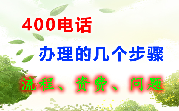 400電話怎么辦理呢，400電話辦理流程是怎樣的