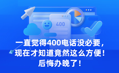 辦理400電話需要什么樣條件？