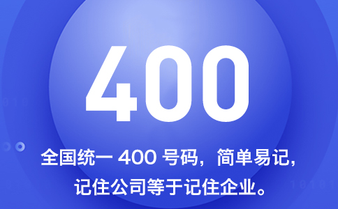 【最全】400電話選號技巧