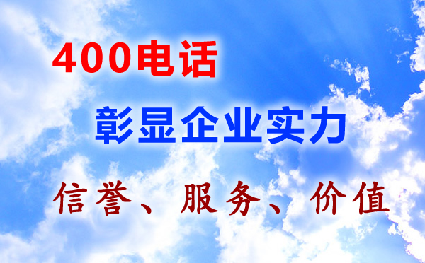 400電話彰顯企業實力