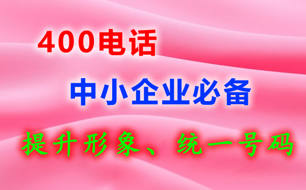 中小企業需要辦理400電話嗎