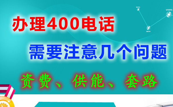 辦理400電話需要注意哪些問題呢？