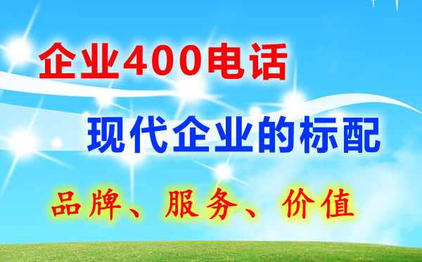 企業(yè)開(kāi)通400電話(huà)需要哪些條件