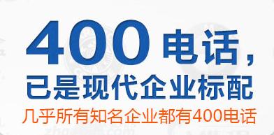 辦理400電話對企業有什么幫助呢？