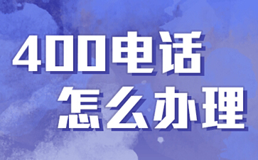 400電話是什么電話，與固話手機有什么區別？