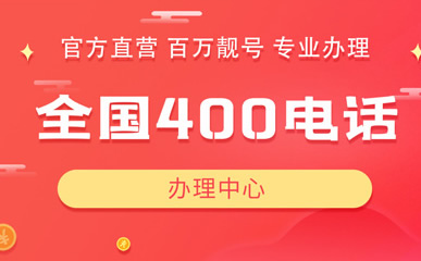 辦理400電話