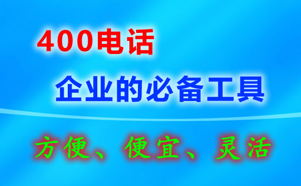 辦理丹東400電話對行業有限制嗎