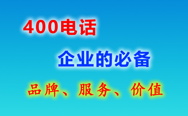 400電話