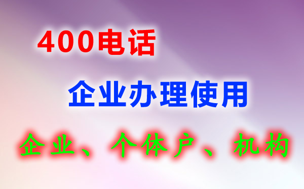 400電話話費如何控制？