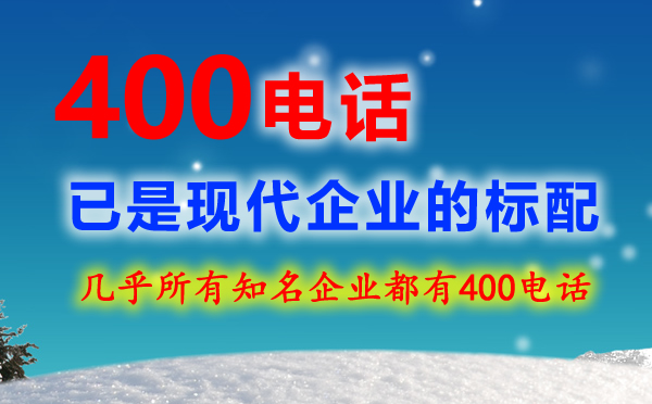 為什么要辦企業400電話