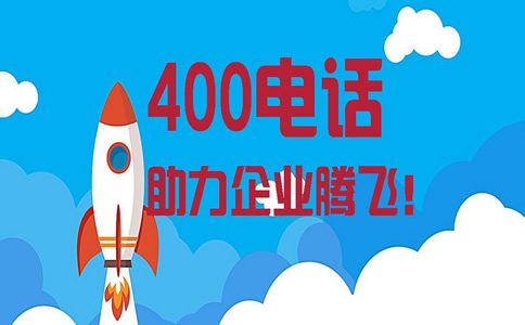 開通400電話需要哪些條件？