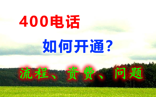 400電話怎么申請？