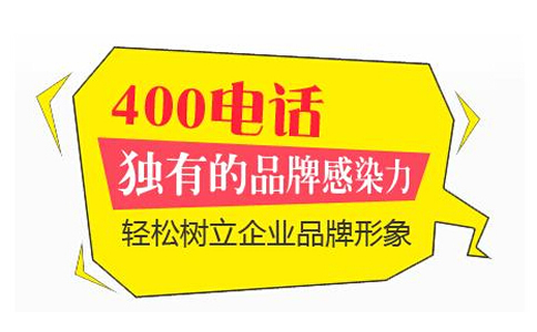 企業(yè)400電話如何辦理