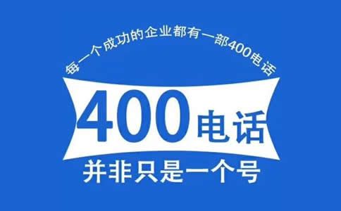 為什么很多企業都在代理商處申請400電話