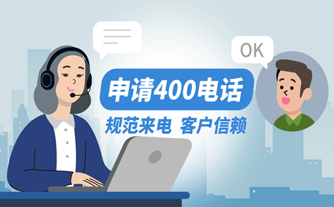 企業400電話的優勢有哪些？