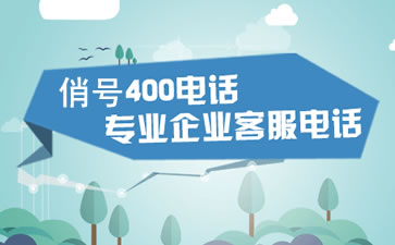 400電話打400電話需要支付長話費嗎