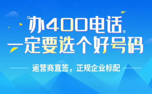 想辦理一個400電話怎么選號？