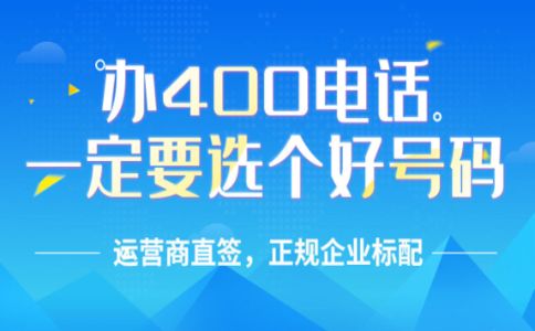 怎樣辦理廣東400電話？廣東400電話收費標準？