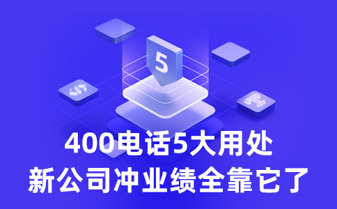 客戶拔打我的400電話要支付長話費么？