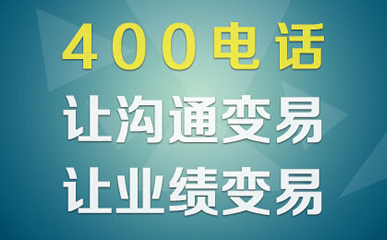 什么是400電話，作用是什么