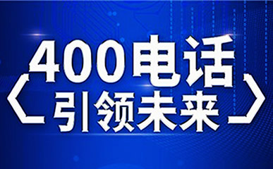 江蘇400電話到底應該怎么辦理呢？