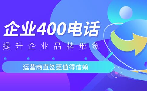 辦理的400電話等待時間為什么不一樣？