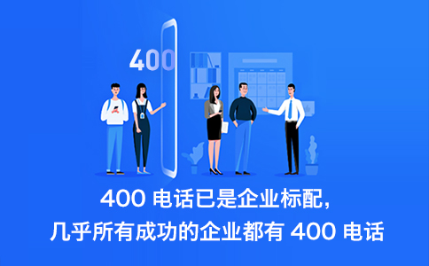 400電話優勢