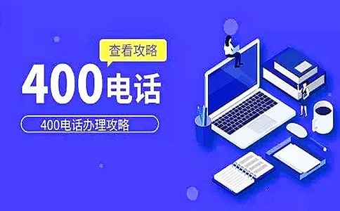 400電話讓成為了企業的名片