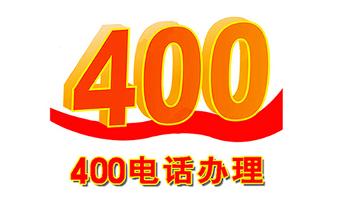 怎么辦理400電話(huà)