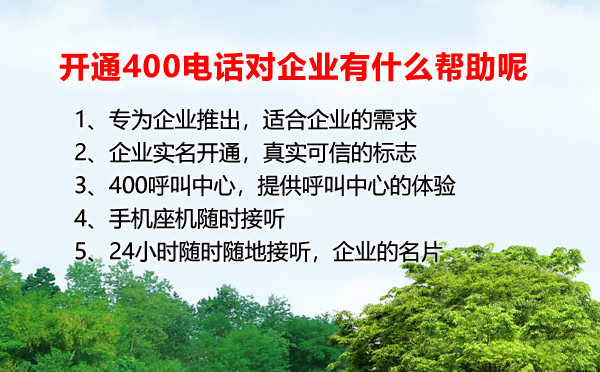 開(kāi)通400電話對(duì)于企業(yè)有什么幫助呢？