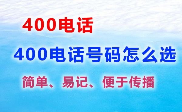 400電話號碼怎么選擇，400電話選號