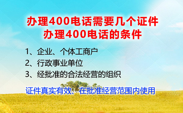 辦理400電話的條件