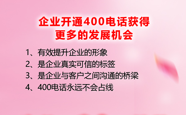 400電話讓企業獲得更大的發展機會