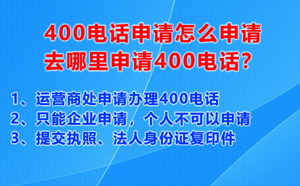 400電話申請怎么申請，去哪里申請400電話？