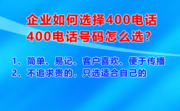 企業如何選擇400電話號碼，400電話號碼怎么選