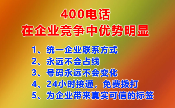 400電話給企業帶來的獨特的競爭優勢