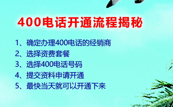 400電話開通流程揭秘，400電話如何可以快速開通