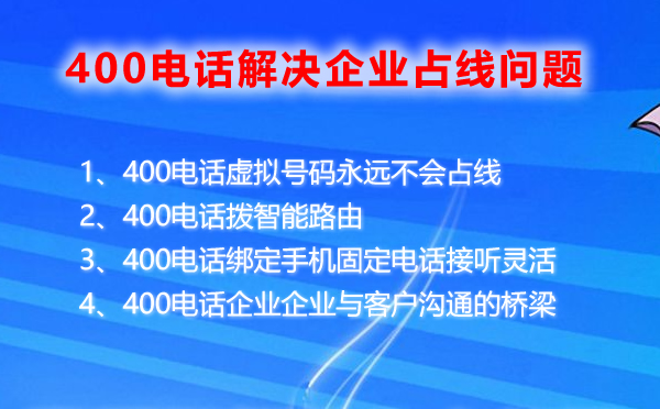 400電話解決企業占線難題