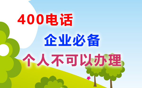 個(gè)人可以申請(qǐng)400電話嗎，個(gè)人申請(qǐng)400電話需要什么證件呢？