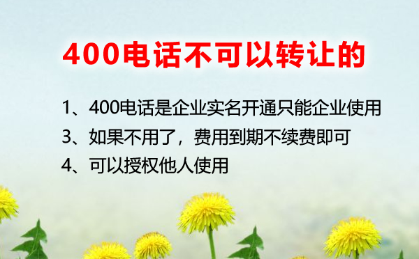 400電話不允許轉讓的