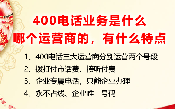 400電話業務是什么，是哪個運營商的業務有什么特點優勢