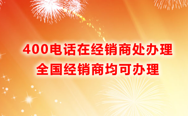 400電話服務(wù)商處辦理是主要途徑