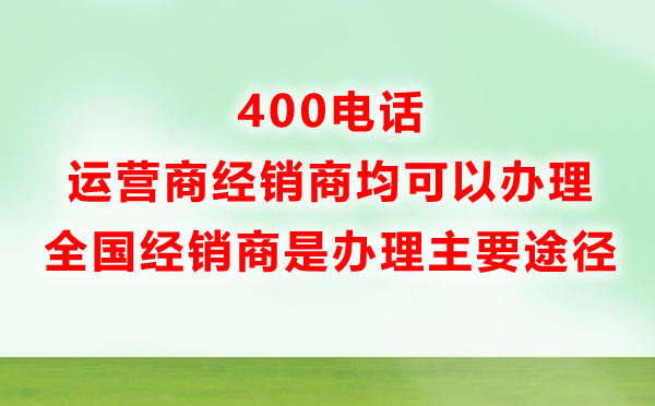 辦理400電話都有哪些渠道？