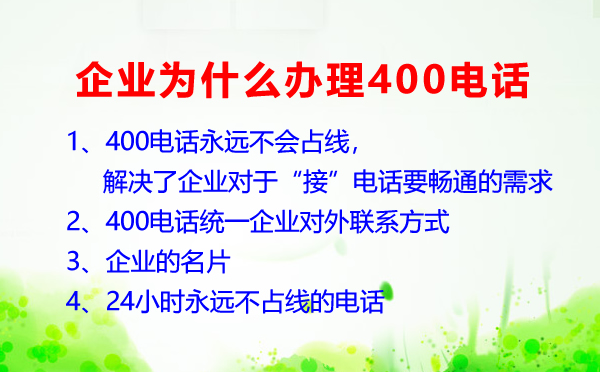 企業為什么要辦理400電話