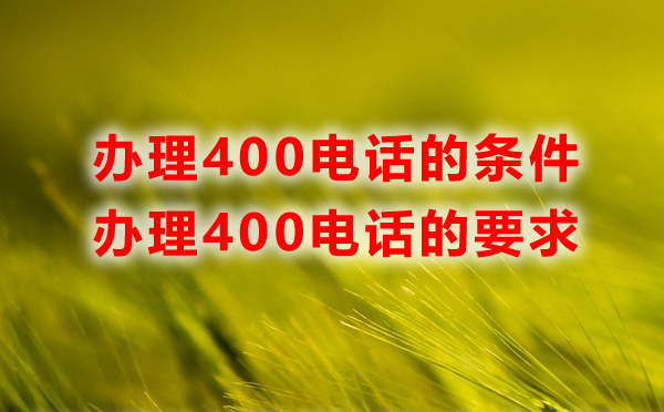 辦理400電話的條件及要求