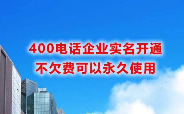 400電話開通可以永久使用嗎？