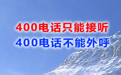 為什么大部分400電話只能接聽？