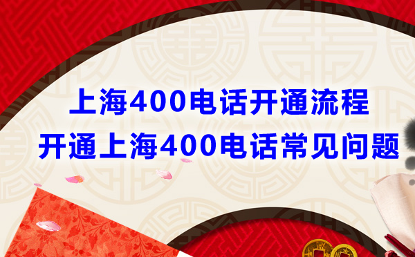 上海400電話開通流程